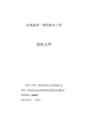 某供配电工程投标文件.docx