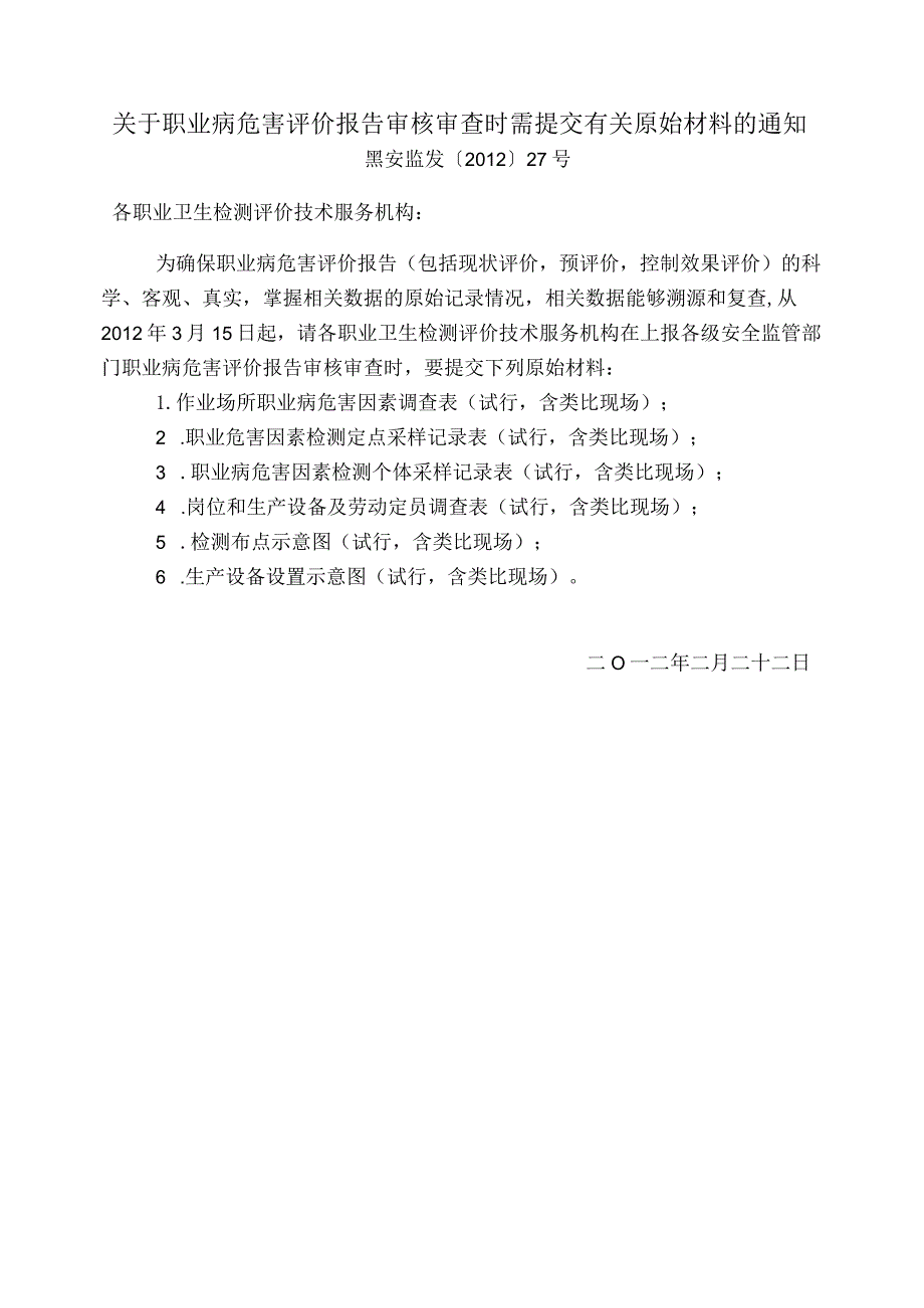 黑安监发〔2012〕27号《关于职业病危害评价报告审核审查时需提交有关原始材料的通知》.docx_第1页