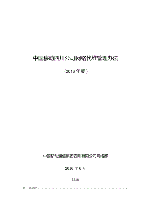 某公司网络代维管理办法.docx