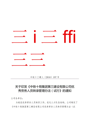 附件42016-197关于印发《中铁十局集团第三建设有限公司优秀劳务人员转录管理办法（试行）》的通知.docx