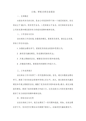 样板支部总结报告.docx