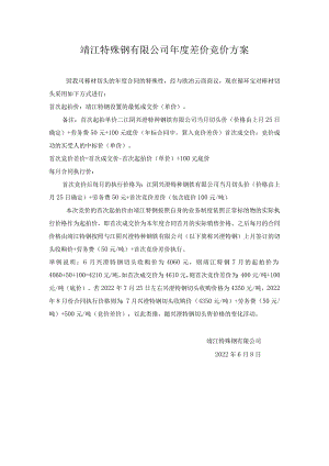 靖江特殊钢有限公司年度差价竞价方案.docx