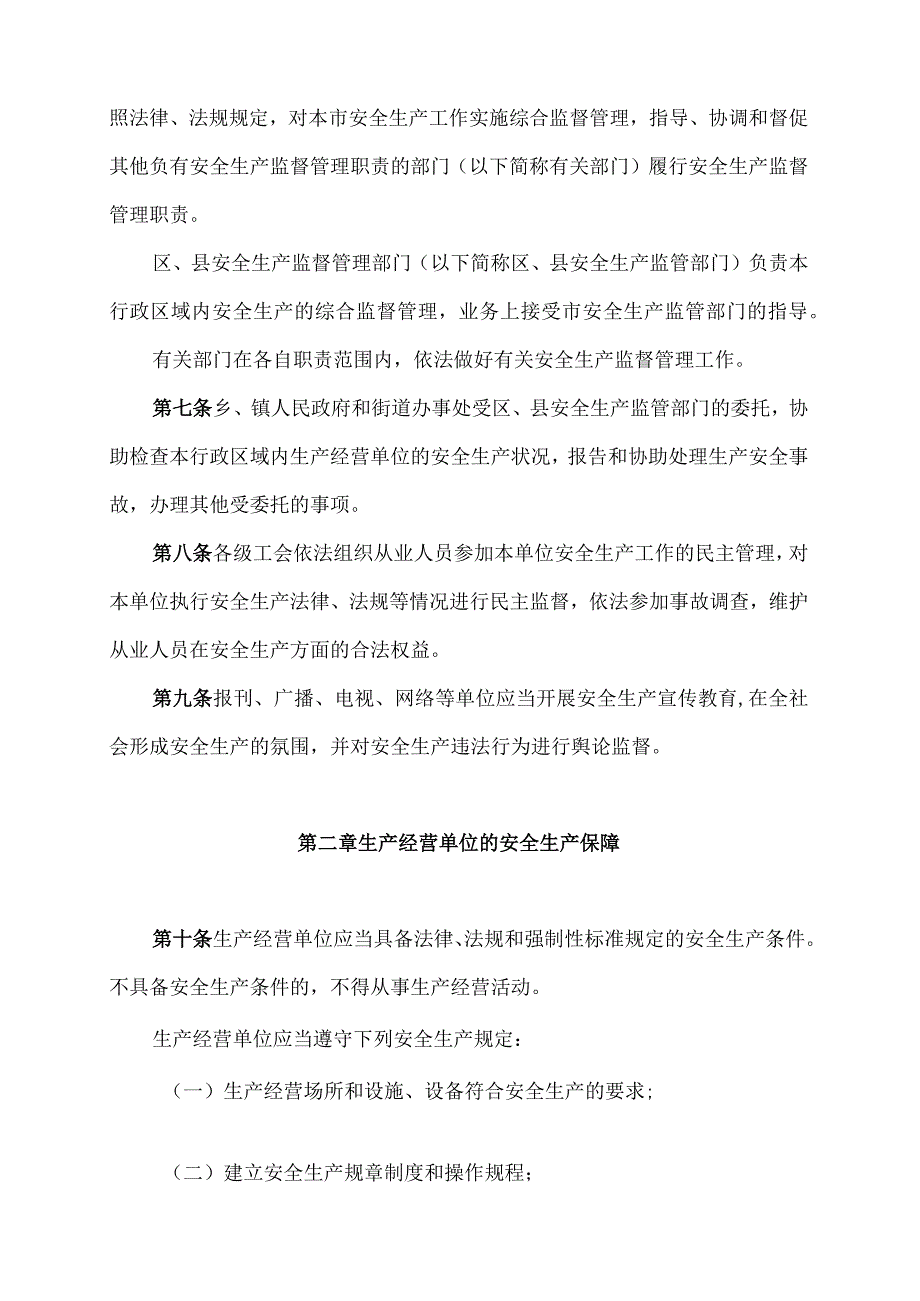 《上海市安全生产条例》.docx_第2页