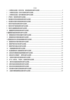 其他运输设备检修标准作业流程.docx