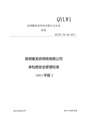 某供用电有限公司承包商安全管理标准课程.docx