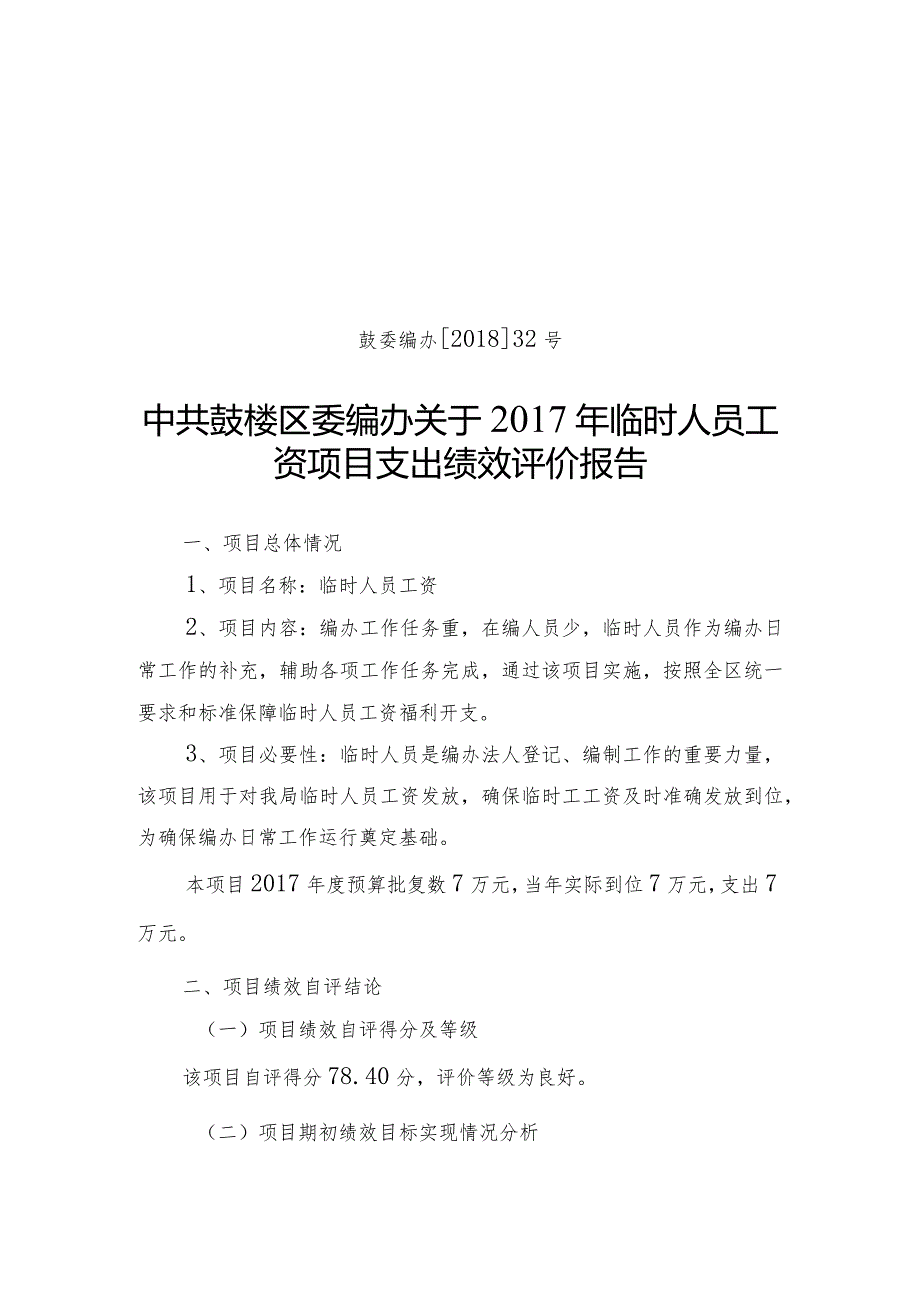 鼓委编办201832号中共鼓楼区委编办关于2017年临时人员工资项目支出绩效评价报告.docx_第1页