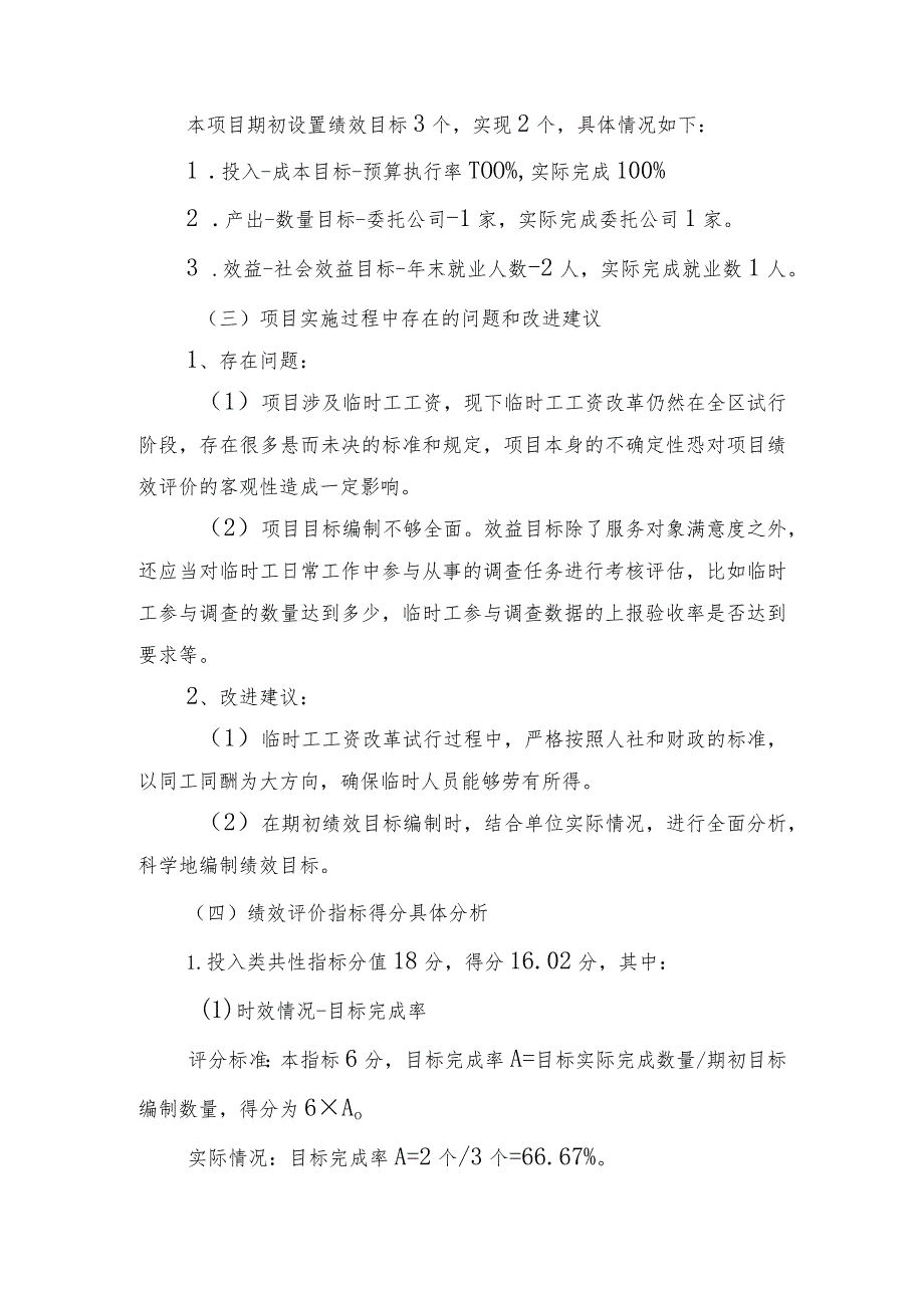 鼓委编办201832号中共鼓楼区委编办关于2017年临时人员工资项目支出绩效评价报告.docx_第2页