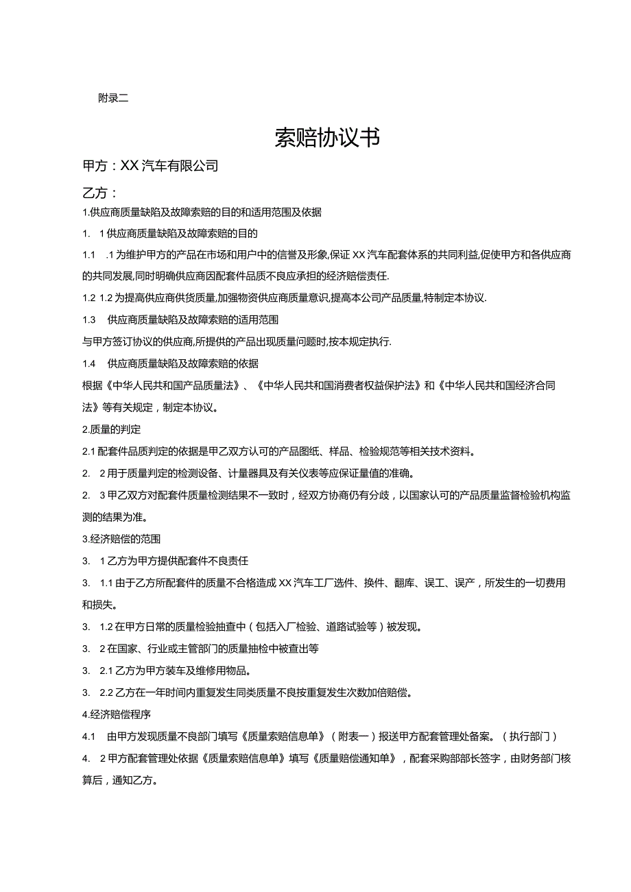 索赔协议书(汽车行业).docx_第1页