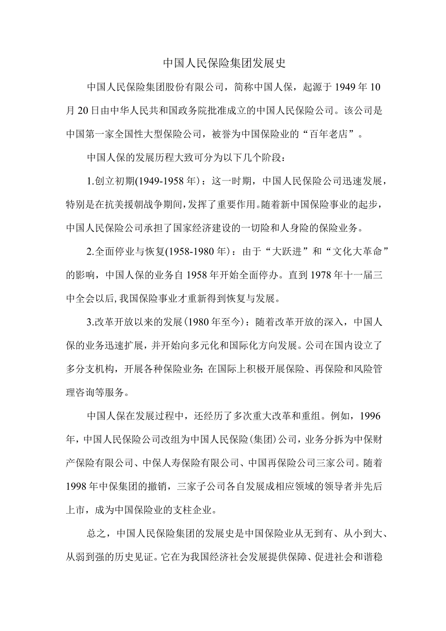 中国人民保险集团发展史.docx_第1页