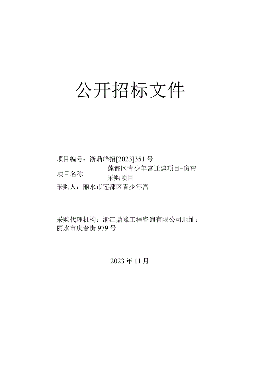 青少年宫迁建项目-窗帘采购项目招标文件.docx_第1页