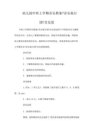 最新整理幼儿园中班上学期音乐教案《音乐旅行团》含反思.docx