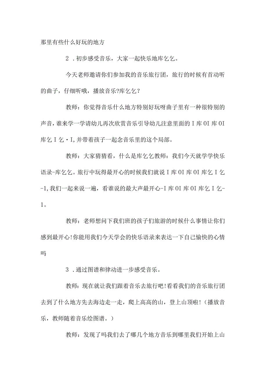 最新整理幼儿园中班上学期音乐教案《音乐旅行团》含反思.docx_第2页