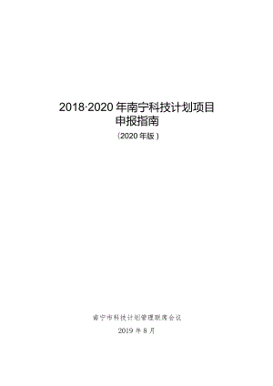 2018-2020年南宁科技计划项目申报指南.docx