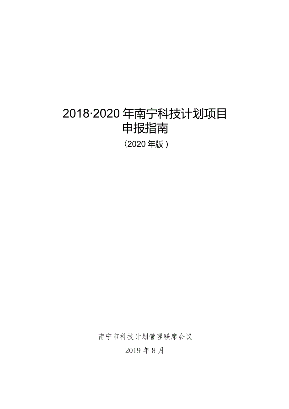 2018-2020年南宁科技计划项目申报指南.docx_第1页