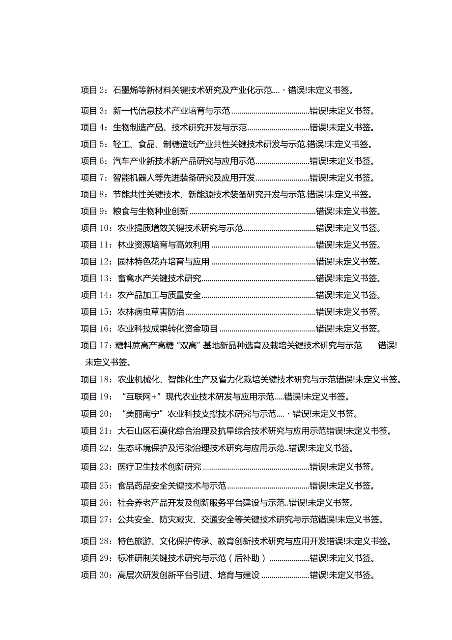 2018-2020年南宁科技计划项目申报指南.docx_第3页