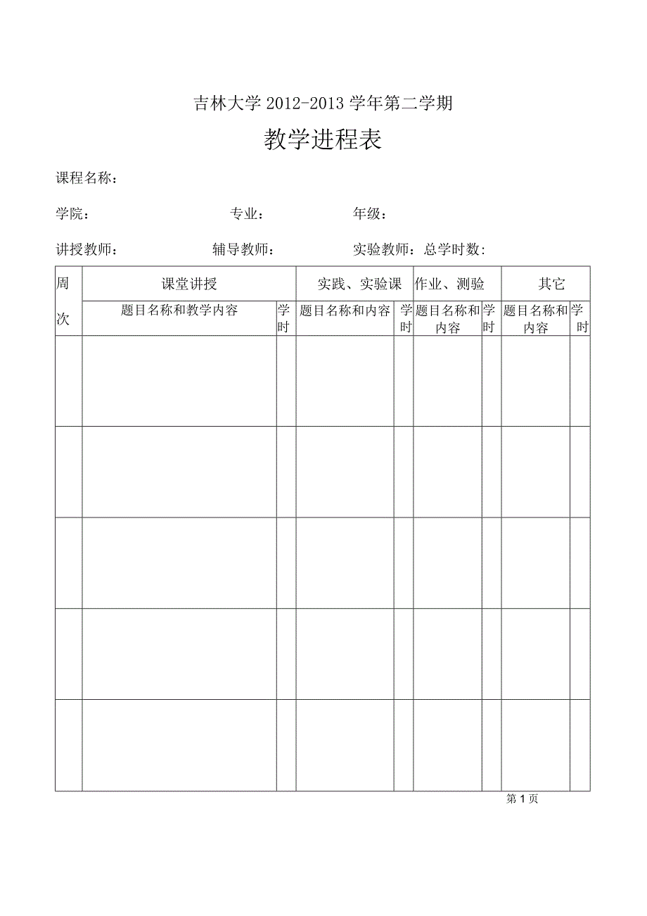 吉林大学2012-2013学年第二学期教学进程表.docx_第1页