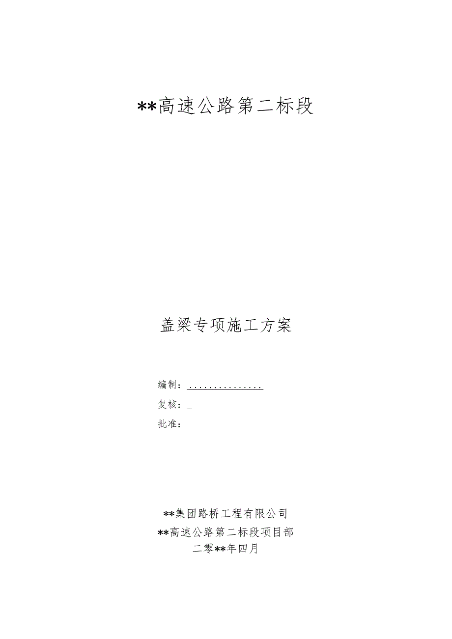 某高速盖梁专项施工方案.docx_第1页