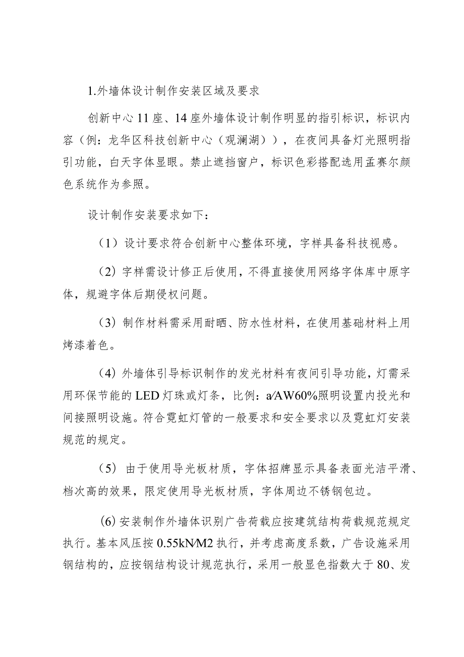 龙华区科技创新中心观澜湖楼体招牌标识设计安装需求书.docx_第2页