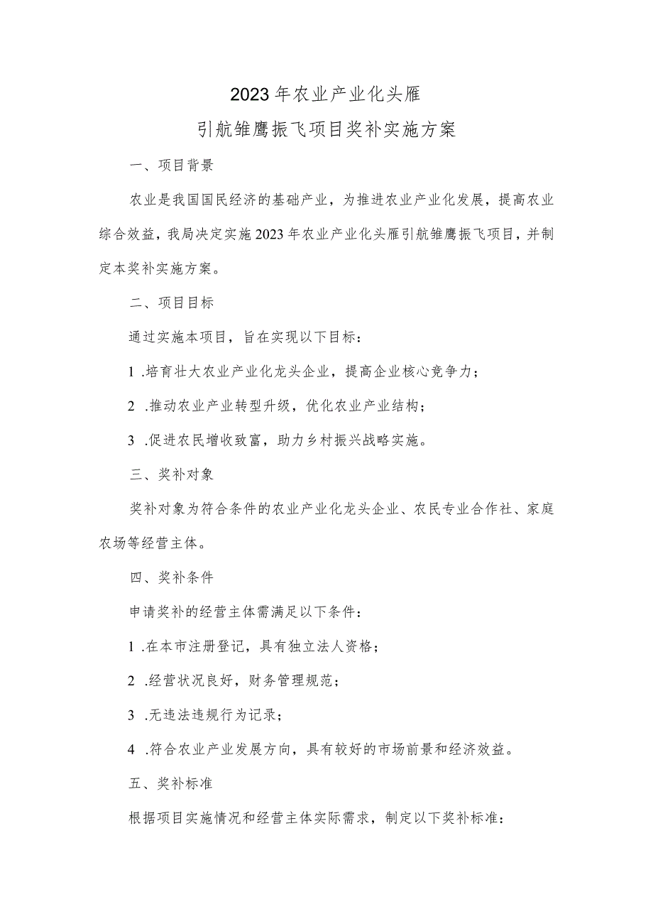 2023年农业产业化头雁引航雏鹰振飞项目奖补实施方案.docx_第1页