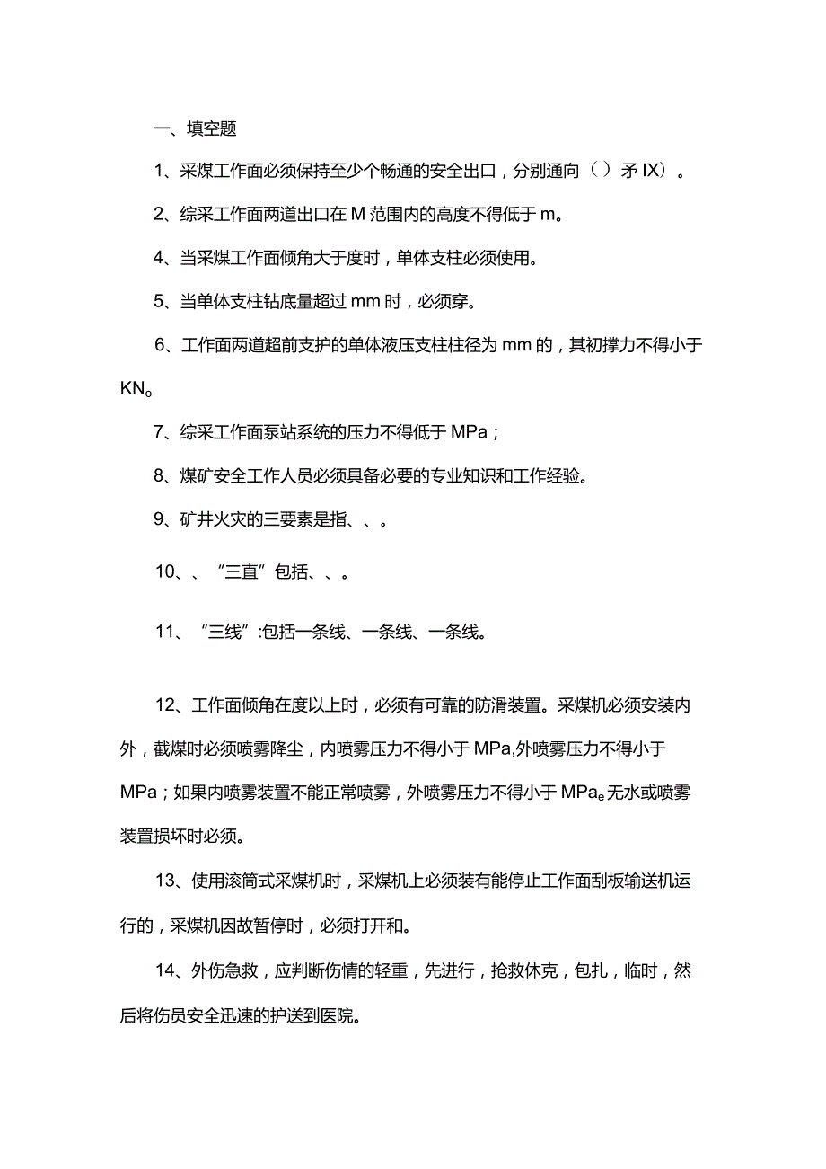 技能培训资料：煤矿安全考试题及答案.docx_第1页