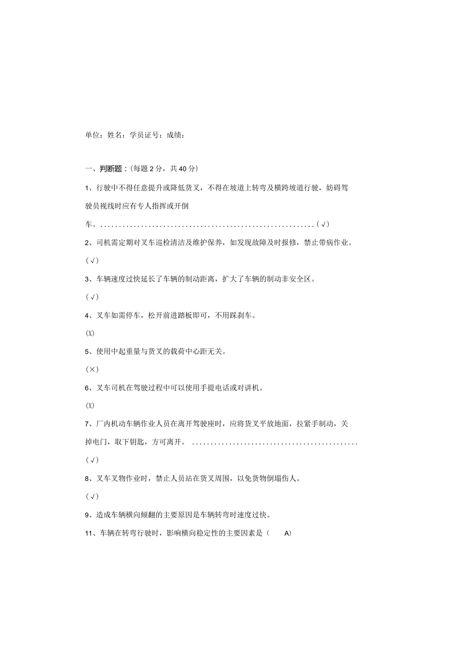 场（厂）内机动车辆安全知识试题（八）.docx_第2页