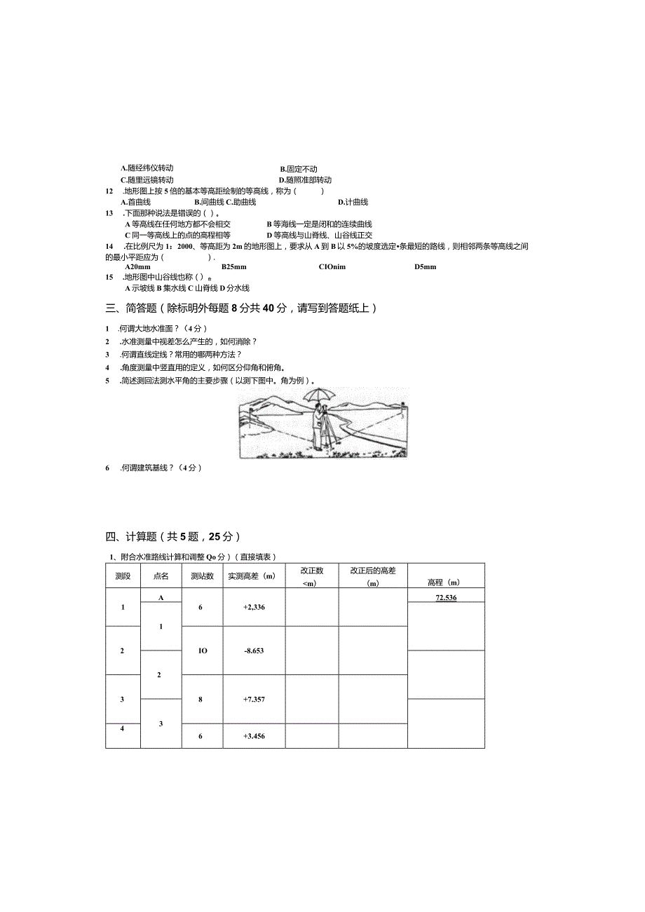 烟台大学工程测量期末复习题2.docx_第2页