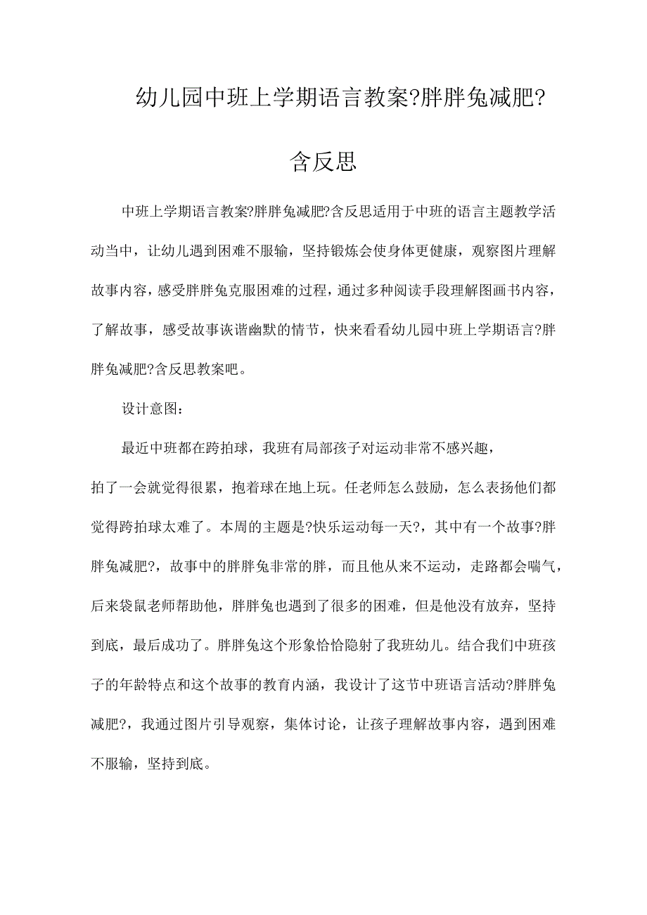 最新整理幼儿园中班上学期语言教案《胖胖兔减肥》含反思.docx_第1页