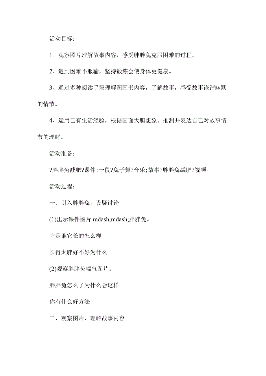 最新整理幼儿园中班上学期语言教案《胖胖兔减肥》含反思.docx_第2页