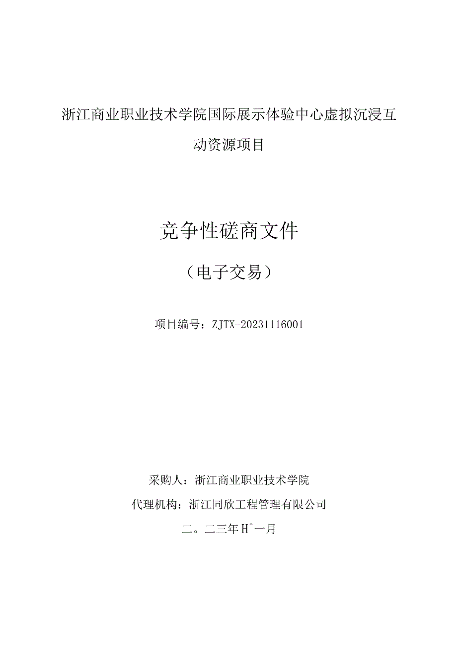 商业职业技术学院国际展示体验中心虚拟沉浸互动资源项目招标文件.docx_第1页