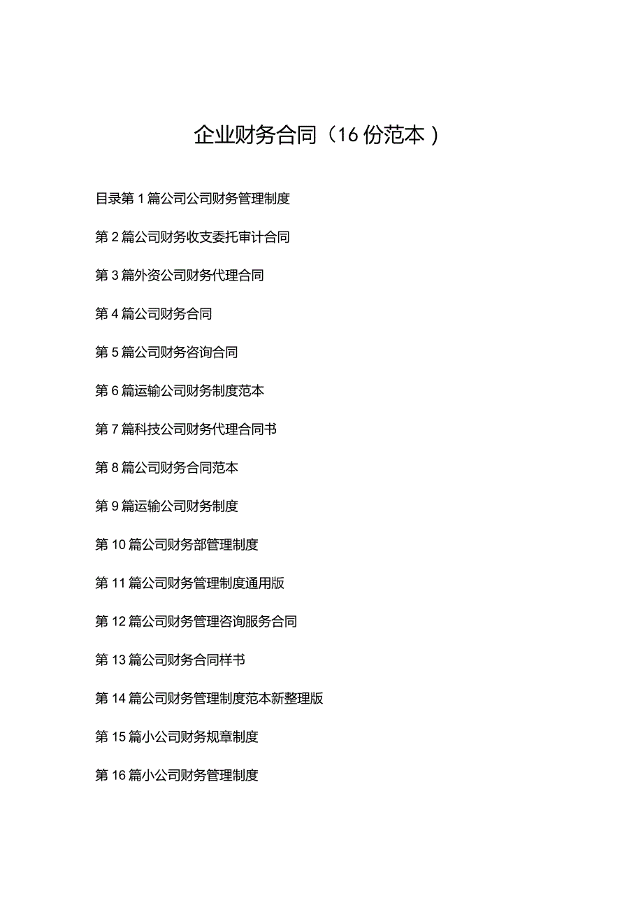 企业财务合同（16份范本）.docx_第1页