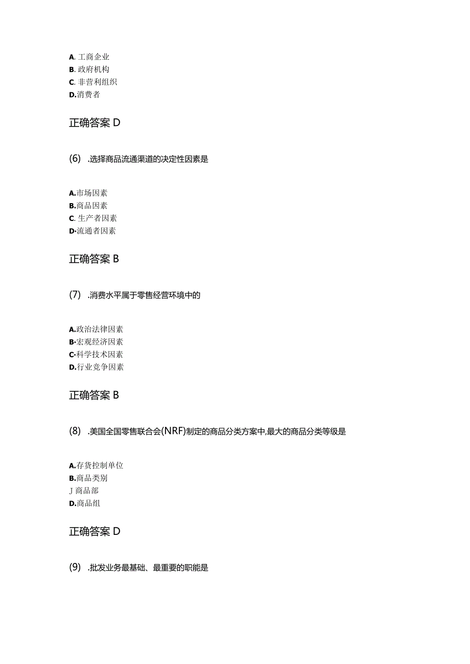 20-10商品流通概论成人自考练习题含答案.docx_第2页