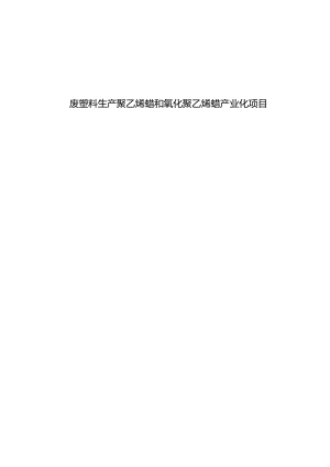 废塑料生产聚乙烯蜡和氧化聚乙烯蜡产业化项目可行性研究报告.docx