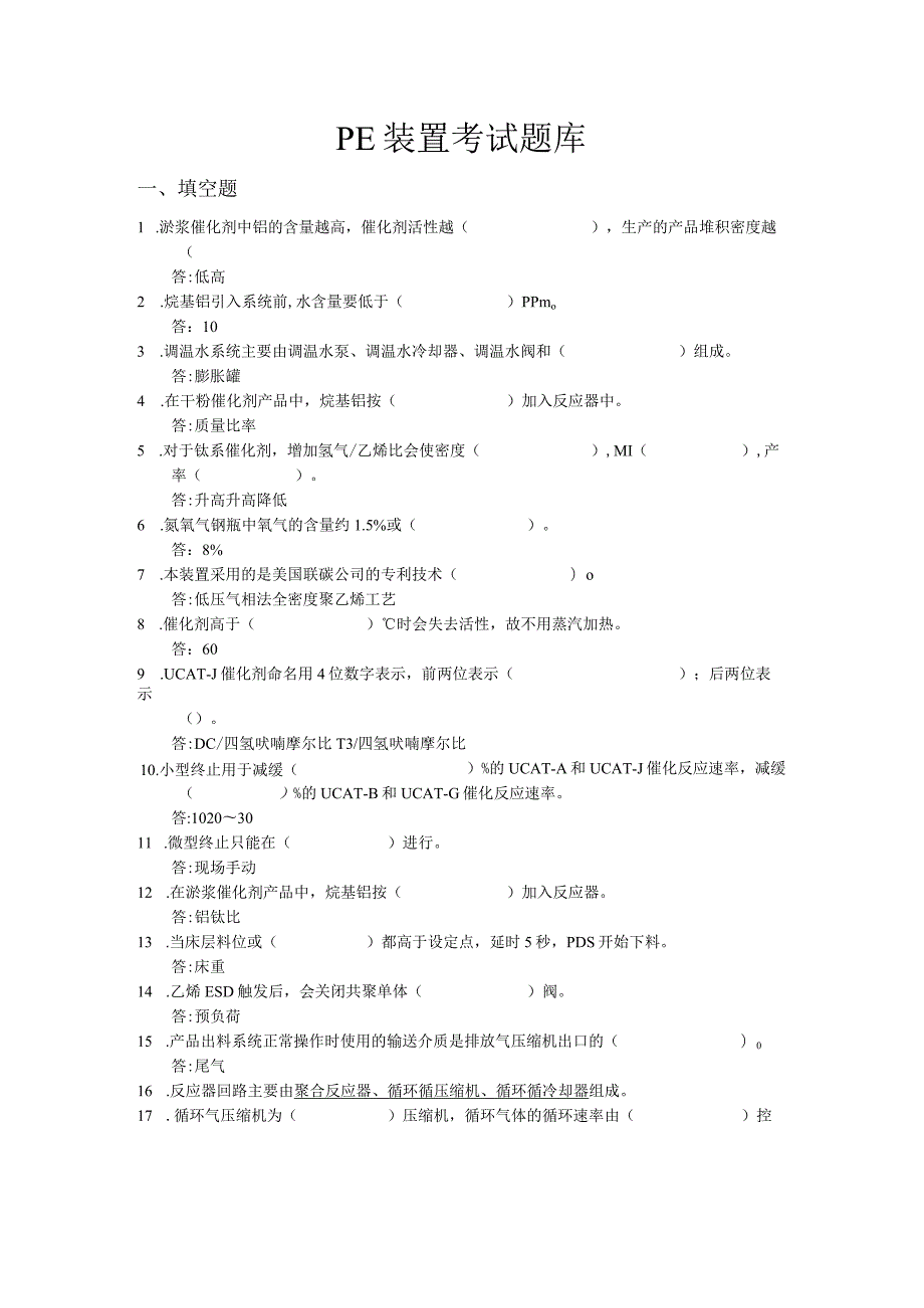 聚乙烯考试题库.docx_第1页