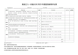 黑龙江八一农垦大学2023年度团员教育评议表.docx