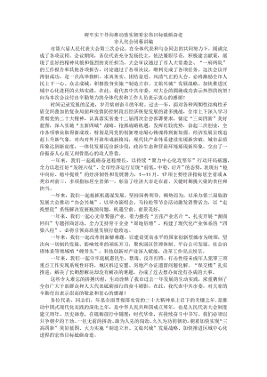 树牢实干导向推动落实朝着宏伟目标砥砺奋进市人代会闭幕讲稿.docx