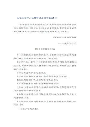 国家安监总局48号职业病危害项目申报办法.docx