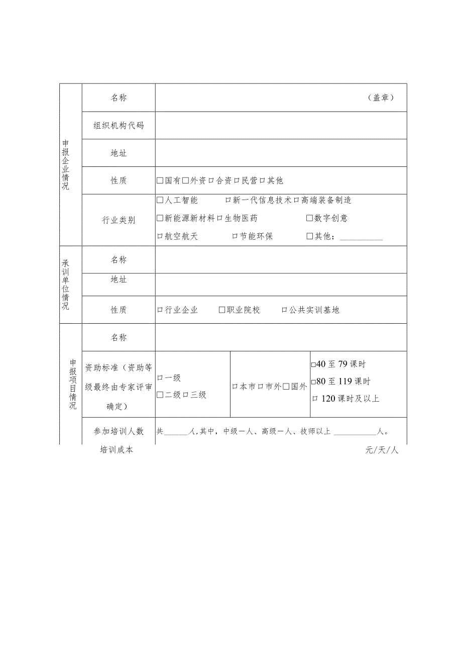 企业项目定制培训申请表.docx_第2页