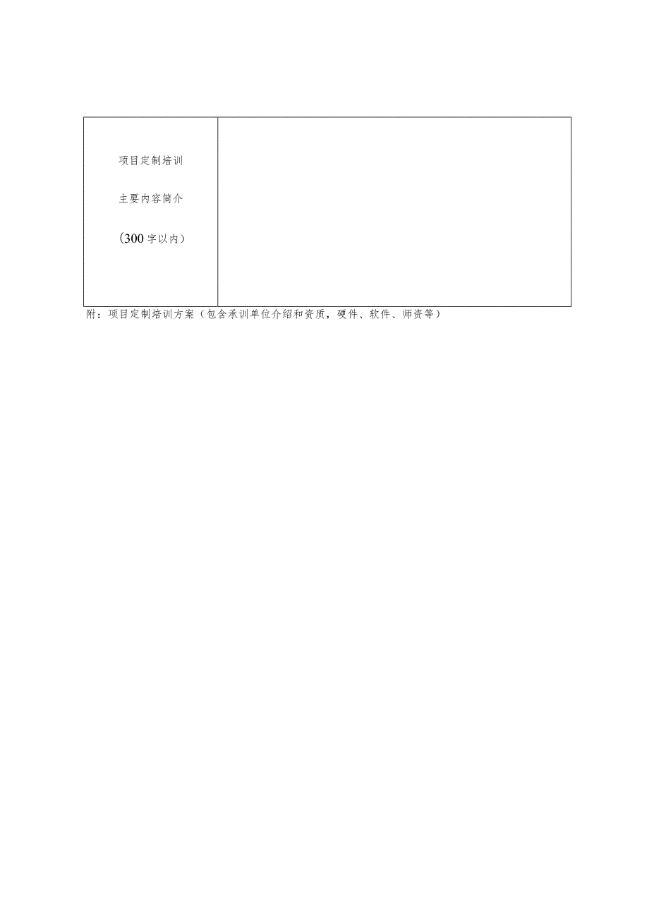 企业项目定制培训申请表.docx_第3页