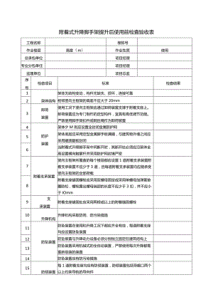 附着式升降脚手架提升后使用前检查验收表.docx