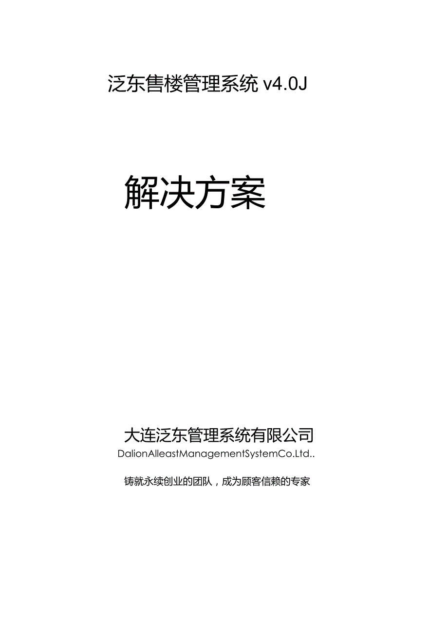 某公司售楼管理系统v4.0解决方案解析.docx_第1页