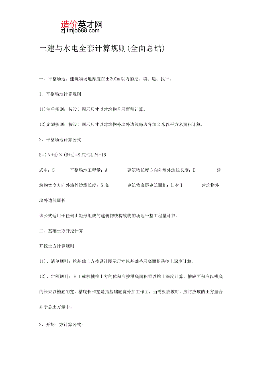 土建与水电全套计算规则（全面总结）.docx_第1页