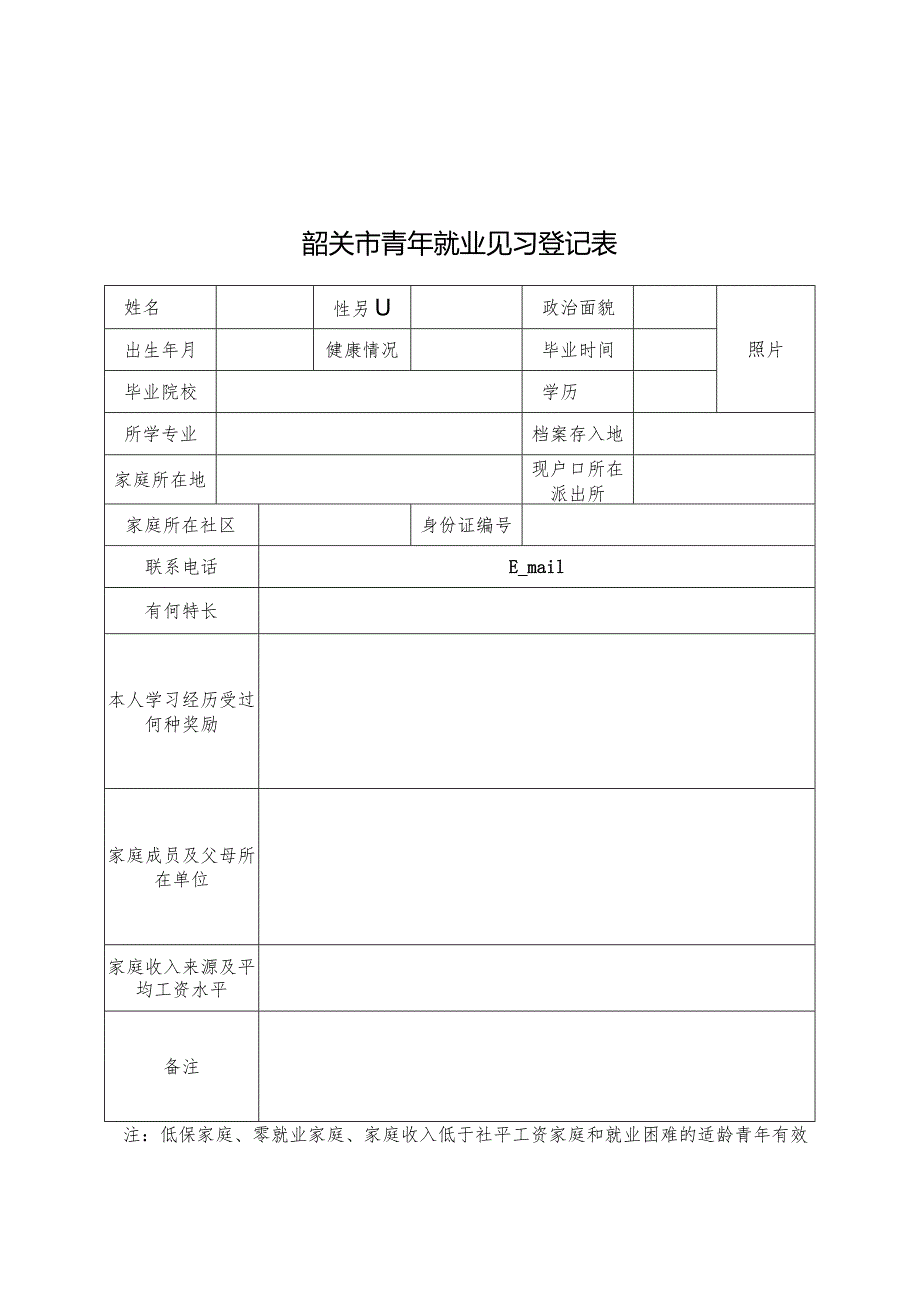 韶关市青年就业见习基地申请表.docx_第3页