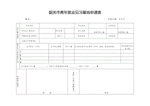 韶关市青年就业见习基地申请表.docx