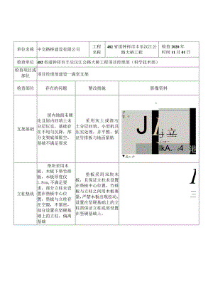 项目经理部施工方案执行检查表2020.11.01（终稿格式）.docx