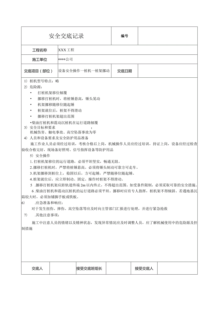 桩机桩架挪动安全技术交底.docx_第1页