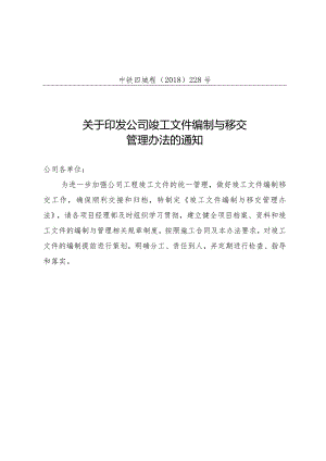 关于印发公司《竣工文件编制与移交管理办法》的通知.docx