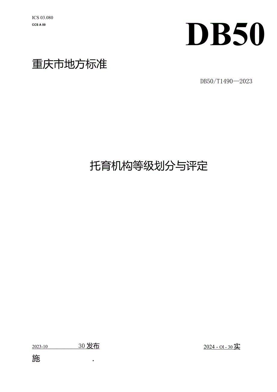 DB50_T1490-2023托育机构等级划分与评定.docx_第1页