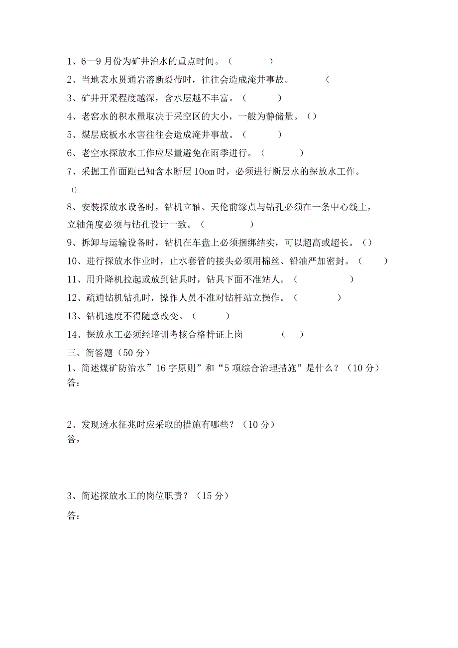 技能培训资料：煤矿探放水作业考试试题.docx_第2页