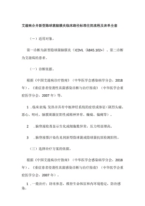 艾滋病合并新型隐球菌脑膜炎临床路径标准住院流程及表单全套.docx