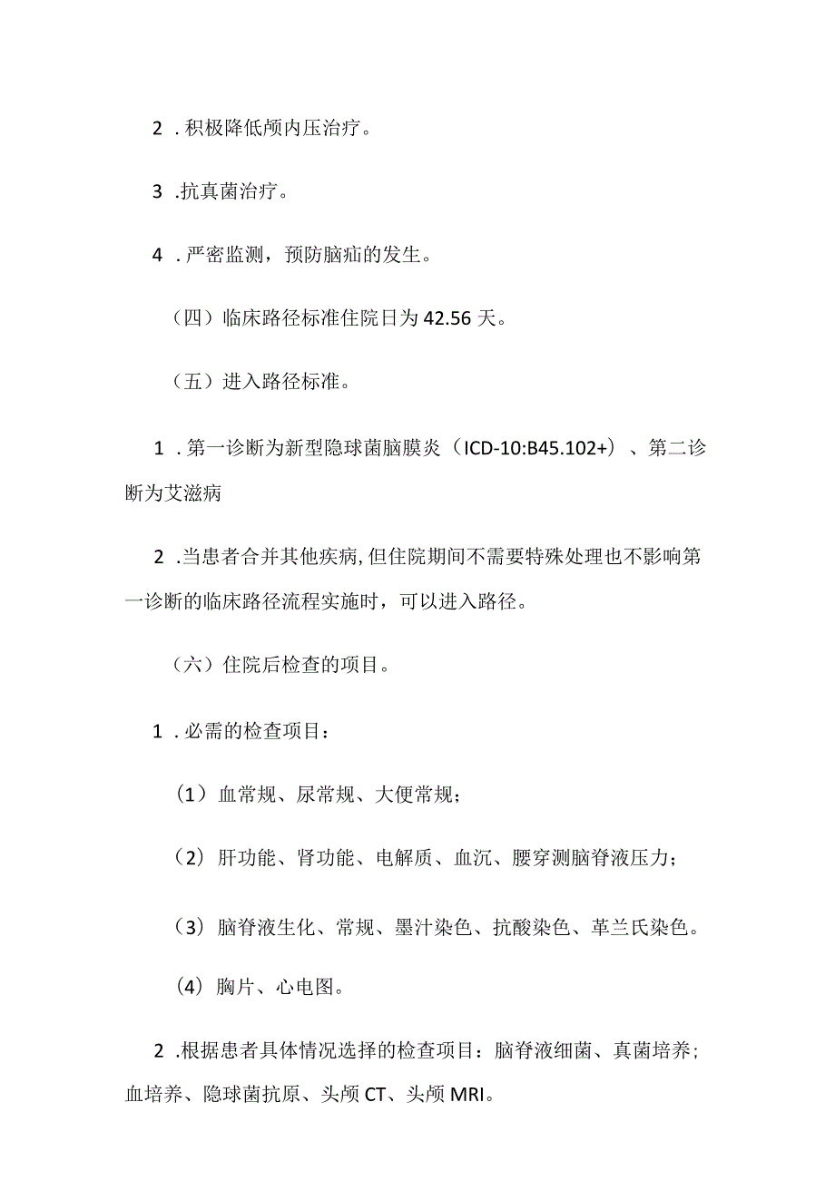 艾滋病合并新型隐球菌脑膜炎临床路径标准住院流程及表单全套.docx_第2页